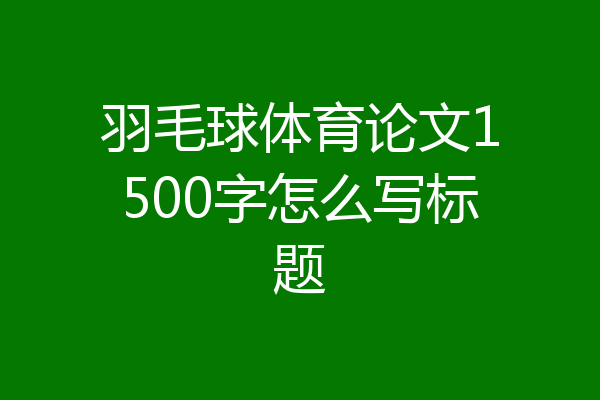 羽毛球体育论文1500字怎么写标题