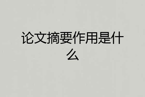 论文摘要作用是什么
