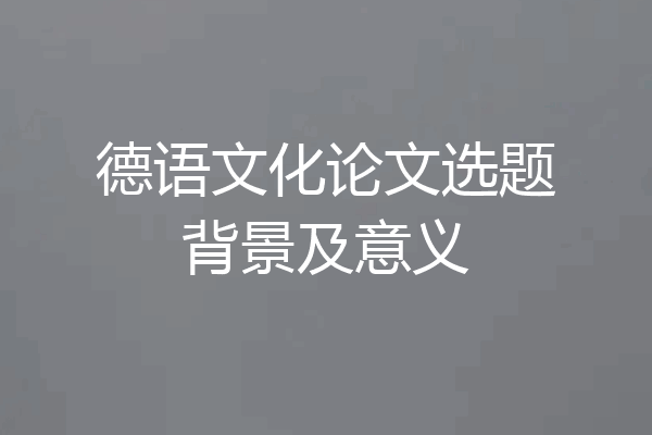 德语文化论文选题背景及意义