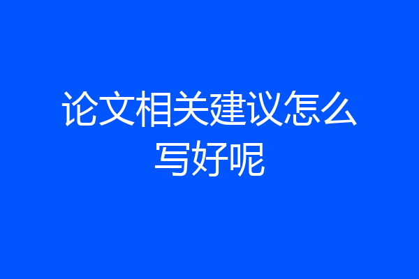 论文相关建议怎么写好呢