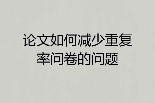 论文如何减少重复率问卷的问题