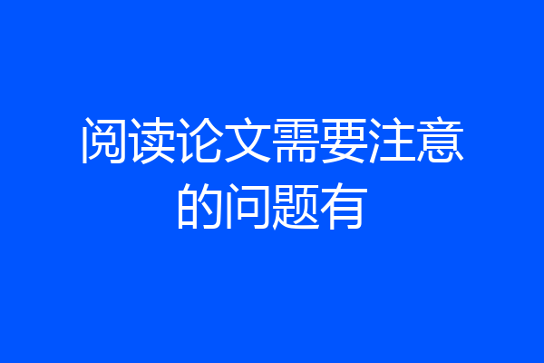 阅读论文需要注意的问题有