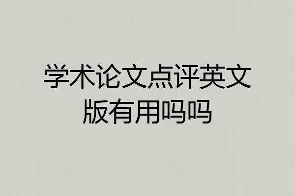 学术论文点评英文版有用吗吗