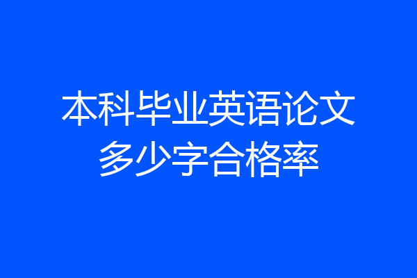 本科毕业英语论文多少字合格率
