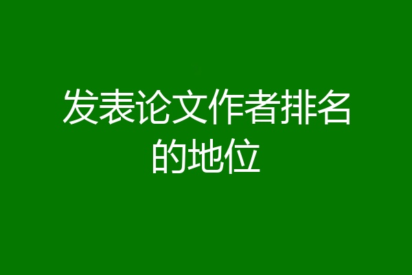 发表论文作者排名的地位