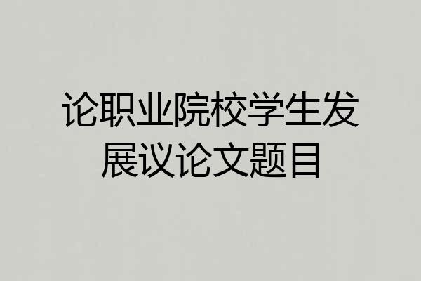 论职业院校学生发展议论文题目