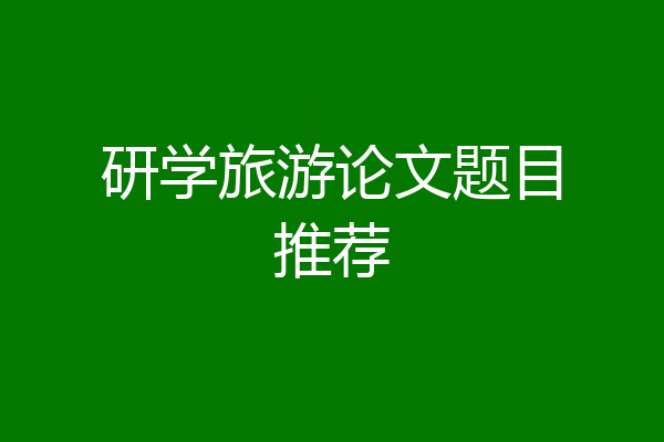 研学旅游论文题目推荐