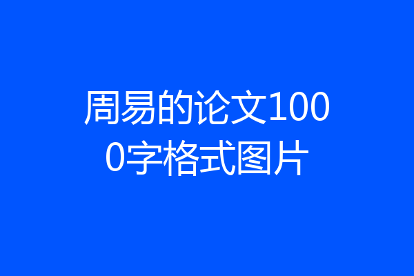 周易的论文1000字格式图片