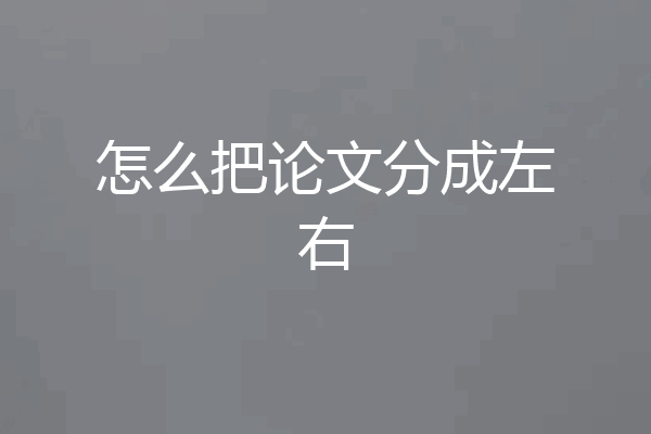 怎么把论文分成左右