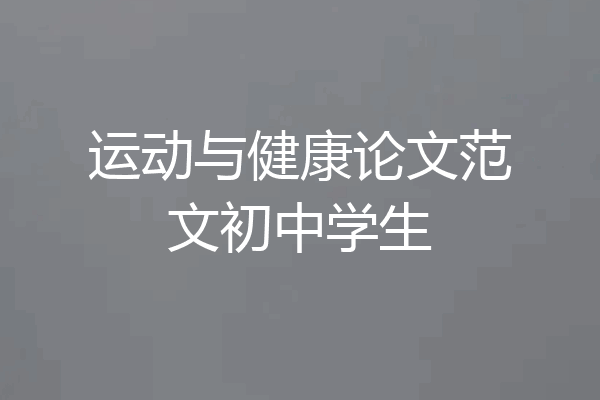 运动与健康论文范文初中学生