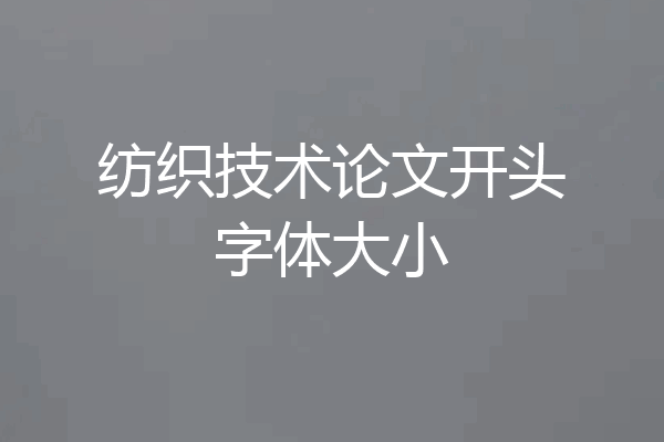 纺织技术论文开头字体大小