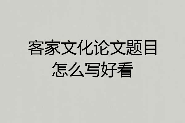 客家文化论文题目怎么写好看