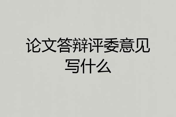 论文答辩评委意见写什么