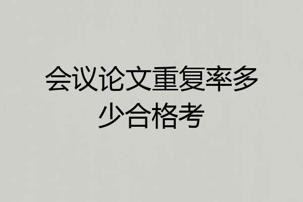 会议论文重复率多少合格考