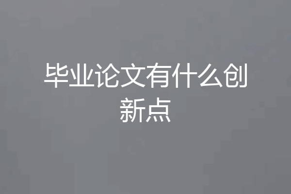 毕业论文有什么创新点