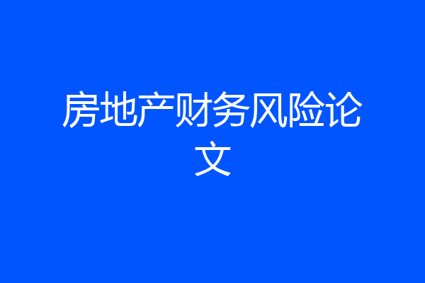 房地产财务风险论文