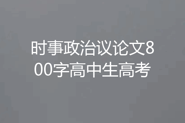 时事政治议论文800字高中生高考