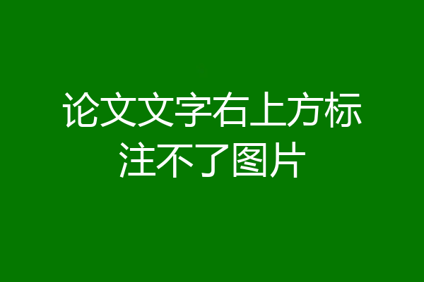 论文文字右上方标注不了图片