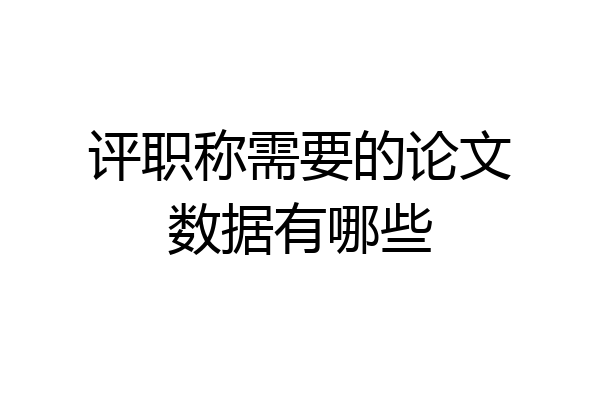 评职称需要的论文数据有哪些