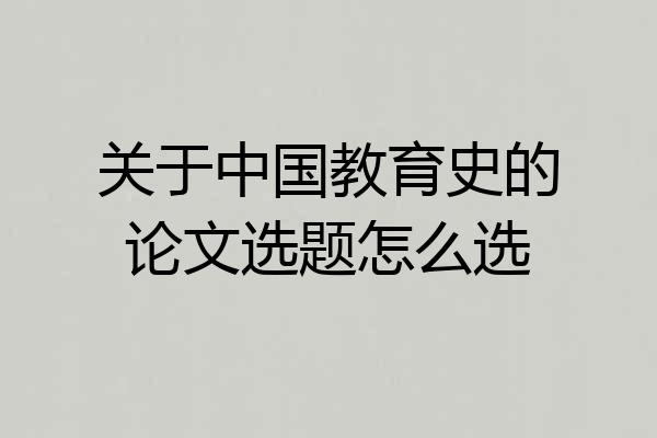 关于中国教育史的论文选题怎么选