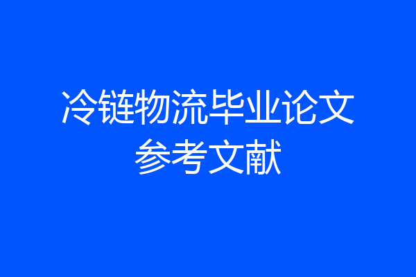 冷链物流毕业论文参考文献