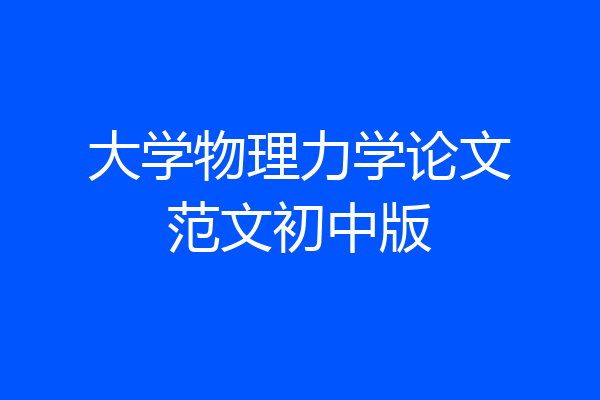 大学物理力学论文范文初中版