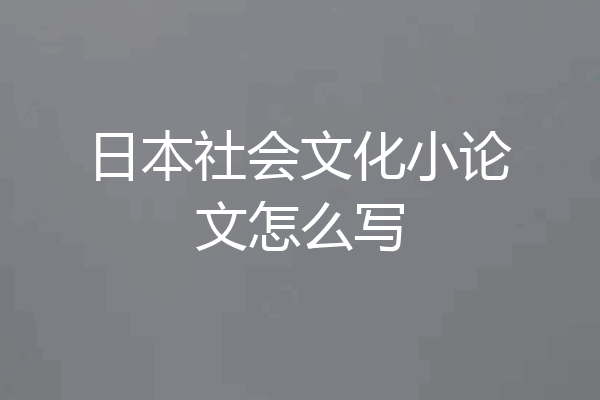 日本社会文化小论文怎么写