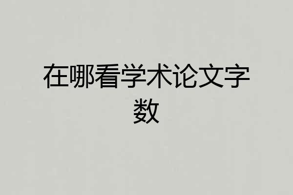 在哪看学术论文字数