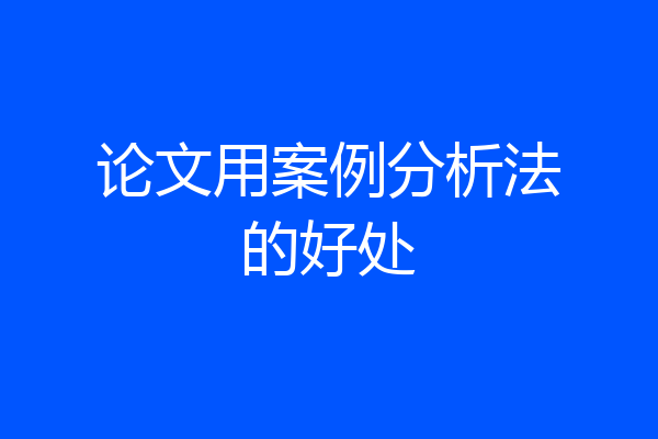 论文用案例分析法的好处