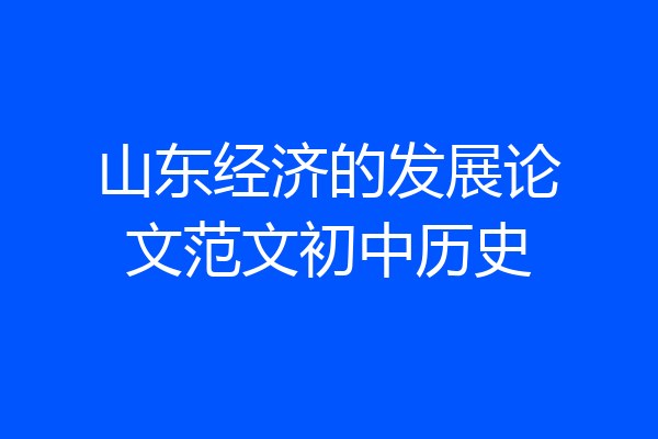 山东经济的发展论文范文初中历史