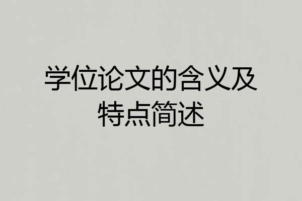 学位论文的含义及特点简述