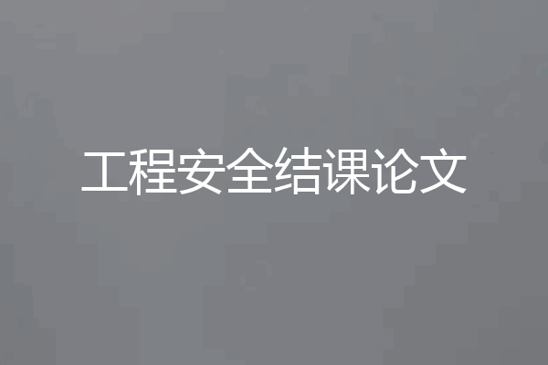 工程安全结课论文