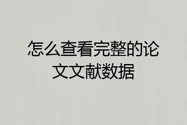 怎么查看完整的论文文献数据