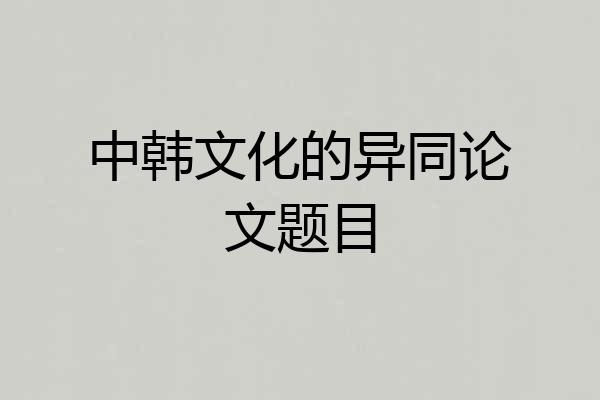 中韩文化的异同论文题目