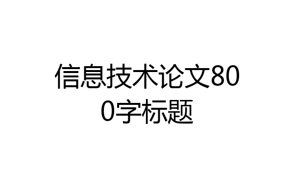 信息技术论文800字标题
