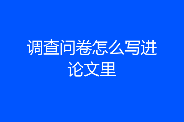 调查问卷怎么写进论文里