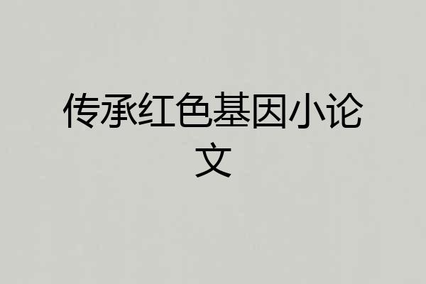传承红色基因小论文