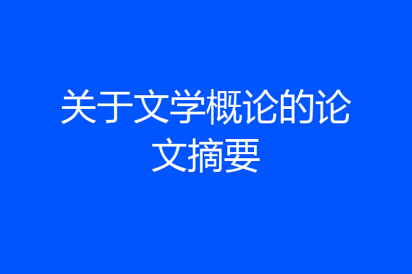 关于文学概论的论文摘要