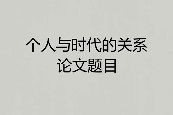 个人与时代的关系论文题目