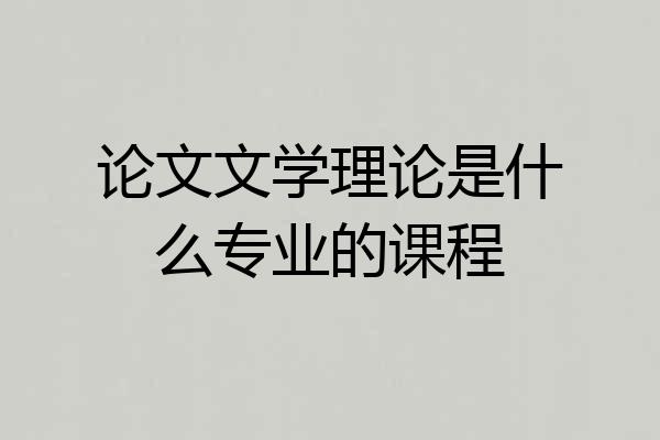 论文文学理论是什么专业的课程