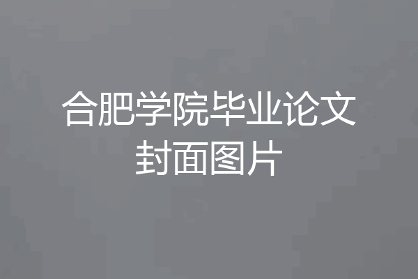 合肥学院毕业论文封面图片
