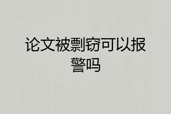 论文被剽窃可以报警吗