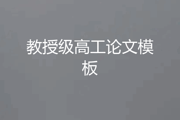 教授级高工论文模板
