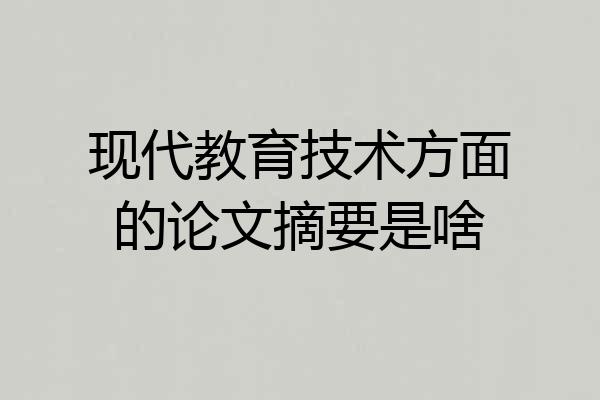 现代教育技术方面的论文摘要是啥