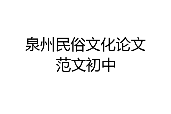 泉州民俗文化论文范文初中