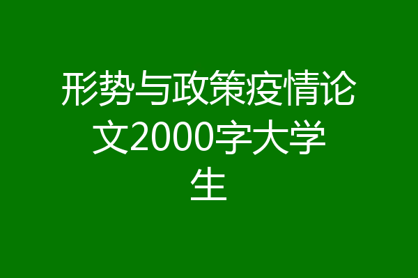 形势与政策疫情论文2000字大学生