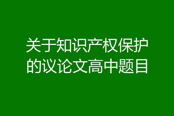 关于知识产权保护的议论文高中题目