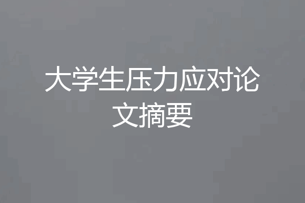 大学生压力应对论文摘要