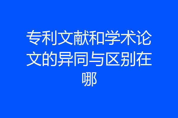 专利文献和学术论文的异同与区别在哪