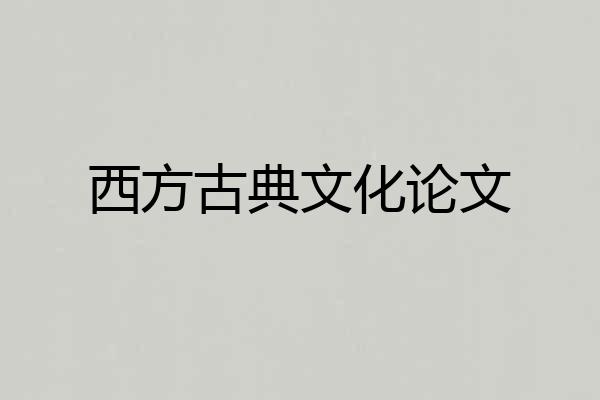 西方古典文化论文